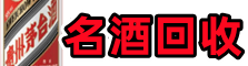 北京市易行名酒回收店